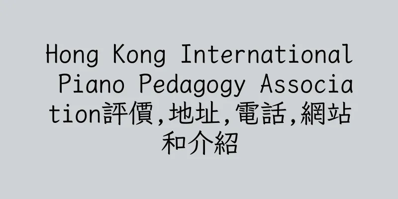 香港Hong Kong International Piano Pedagogy Association評價,地址,電話,網站和介紹