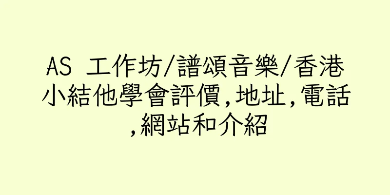 香港AS 工作坊/譜頌音樂/香港小結他學會評價,地址,電話,網站和介紹