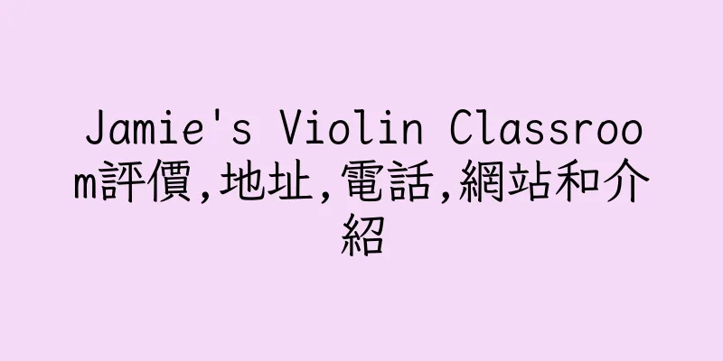 香港Jamie's Violin Classroom評價,地址,電話,網站和介紹