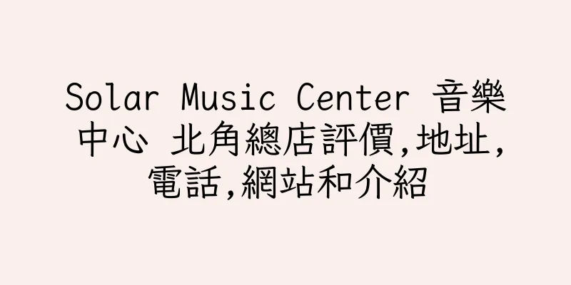 香港Solar Music Center 音樂中心 北角總店評價,地址,電話,網站和介紹