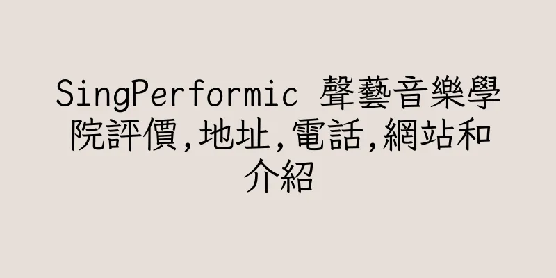 香港SingPerformic 聲藝音樂學院評價,地址,電話,網站和介紹