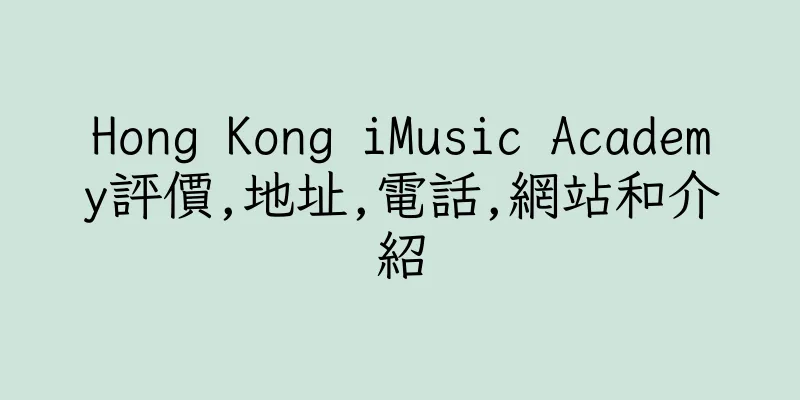 香港Hong Kong iMusic Academy評價,地址,電話,網站和介紹