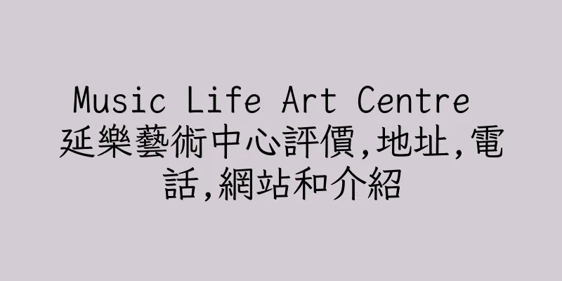 香港Music Life Art Centre 延樂藝術中心評價,地址,電話,網站和介紹