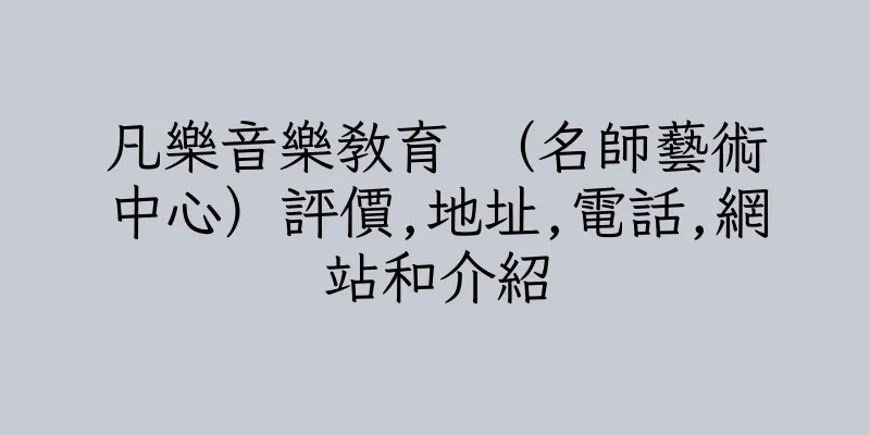 香港凡樂音樂教育 （名師藝術中心）評價,地址,電話,網站和介紹