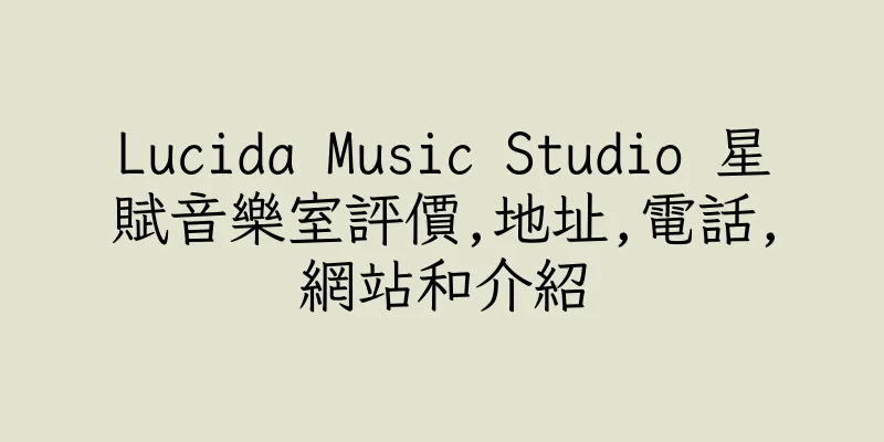 香港Lucida Music Studio 星賦音樂室評價,地址,電話,網站和介紹