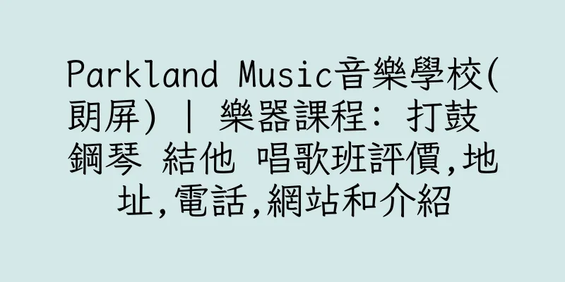 香港Parkland Music音樂學校(朗屏) | 樂器課程: 打鼓 鋼琴 結他 唱歌班評價,地址,電話,網站和介紹