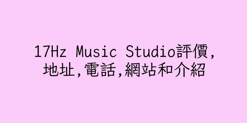 香港17Hz Music Studio評價,地址,電話,網站和介紹