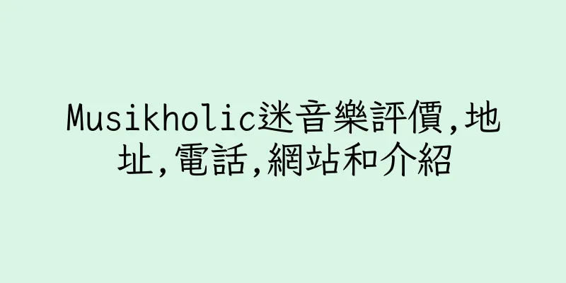 香港Musikholic迷音樂評價,地址,電話,網站和介紹