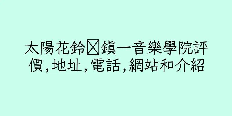 香港太陽花鈴朩鎮一音樂學院評價,地址,電話,網站和介紹