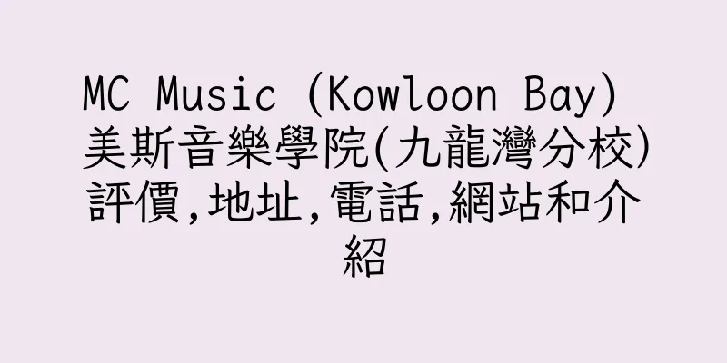 香港MC Music (Kowloon Bay) 美斯音樂學院(九龍灣分校）評價,地址,電話,網站和介紹