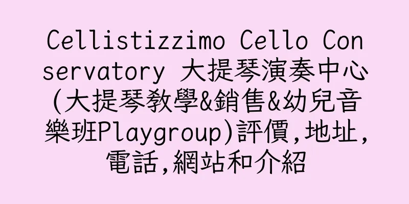 香港Cellistizzimo Cello Conservatory 大提琴演奏中心(大提琴教學&銷售&幼兒音樂班Playgroup)評價,地址,電話,網站和介紹