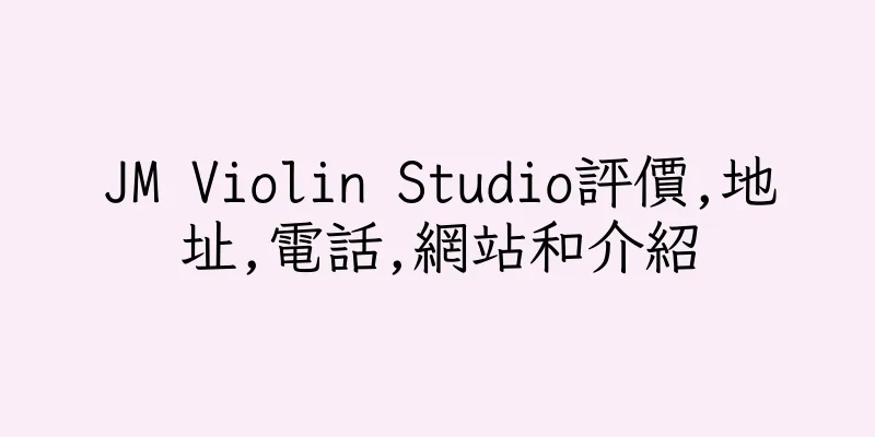 香港JM Violin Studio評價,地址,電話,網站和介紹