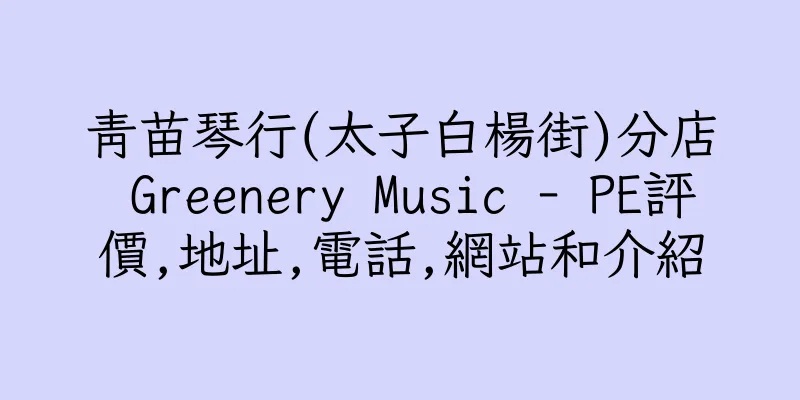 香港青苗琴行(太子白楊街)分店 Greenery Music - PE評價,地址,電話,網站和介紹