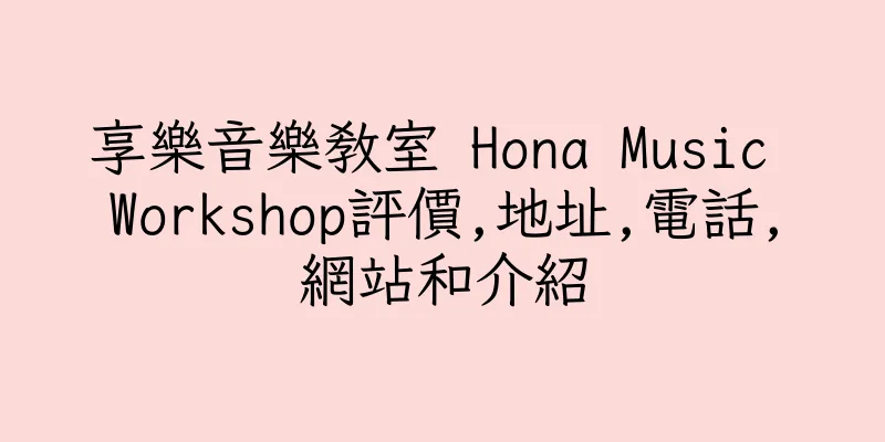 香港享樂音樂教室 Hona Music Workshop評價,地址,電話,網站和介紹