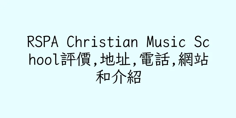 香港RSPA Christian Music School評價,地址,電話,網站和介紹