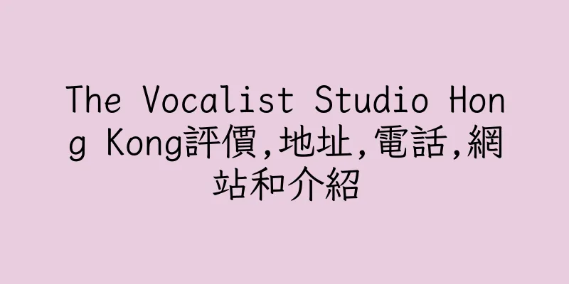 香港The Vocalist Studio Hong Kong評價,地址,電話,網站和介紹