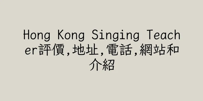 香港Hong Kong Singing Teacher評價,地址,電話,網站和介紹