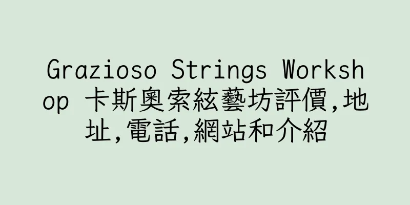 香港Grazioso Strings Workshop 卡斯奧索絃藝坊評價,地址,電話,網站和介紹