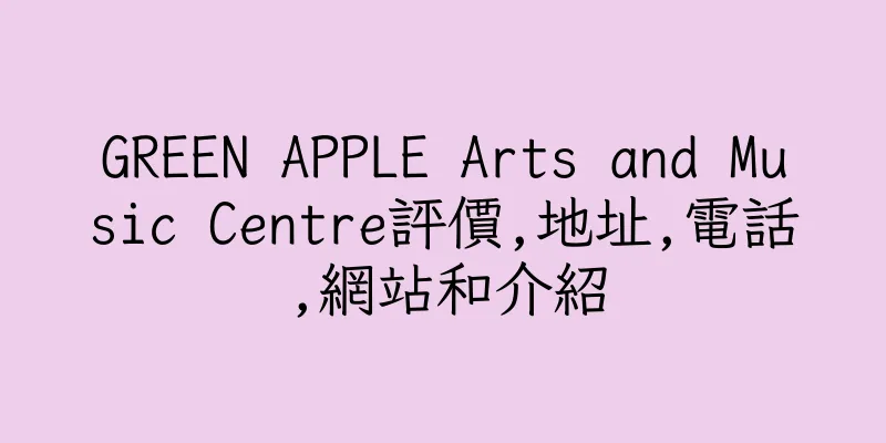 香港GREEN APPLE Arts and Music Centre評價,地址,電話,網站和介紹