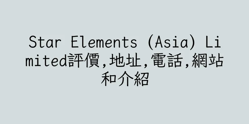 香港Star Elements (Asia) Limited評價,地址,電話,網站和介紹