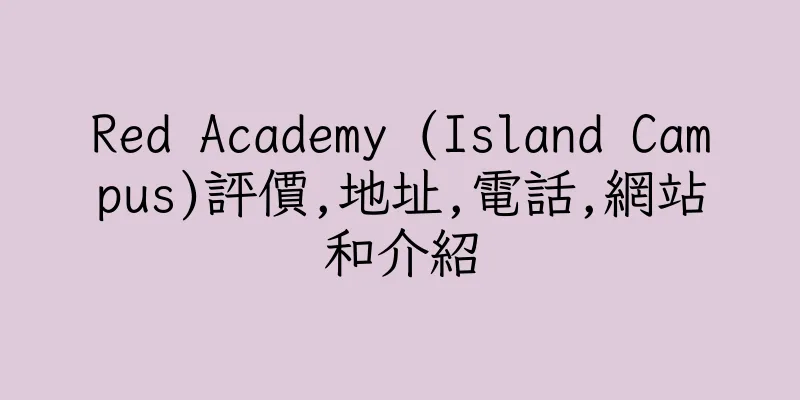 香港Red Academy (Island Campus)評價,地址,電話,網站和介紹