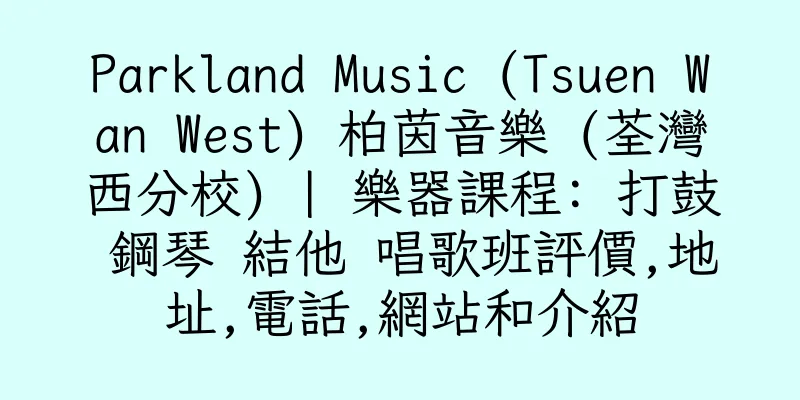 香港Parkland Music (Tsuen Wan West) 柏茵音樂 (荃灣西分校) | 樂器課程: 打鼓 鋼琴 結他 唱歌班評價,地址,電話,網站和介紹