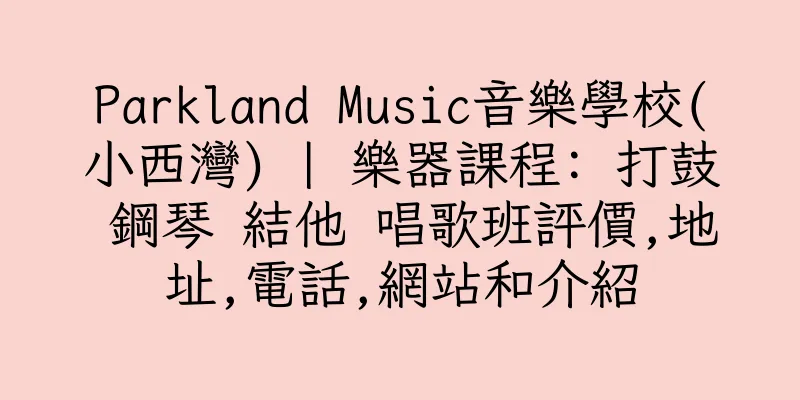 香港Parkland Music音樂學校(小西灣) | 樂器課程: 打鼓 鋼琴 結他 唱歌班評價,地址,電話,網站和介紹