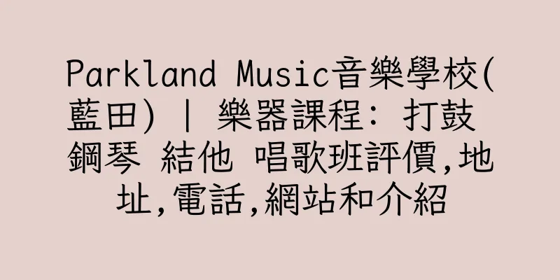 香港Parkland Music音樂學校(藍田) | 樂器課程: 打鼓 鋼琴 結他 唱歌班評價,地址,電話,網站和介紹