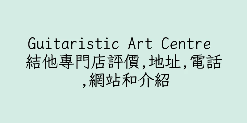 香港Guitaristic Art Centre 結他專門店評價,地址,電話,網站和介紹