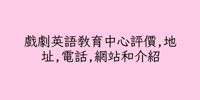 香港戲劇英語教育中心評價,地址,電話,網站和介紹