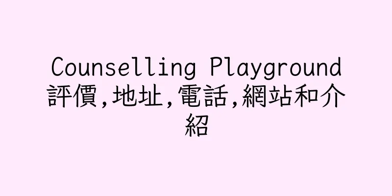 香港Counselling Playground評價,地址,電話,網站和介紹