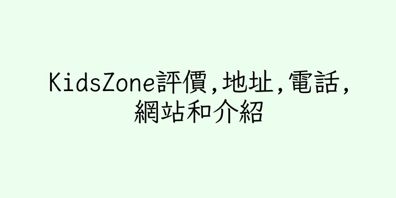 香港KidsZone評價,地址,電話,網站和介紹