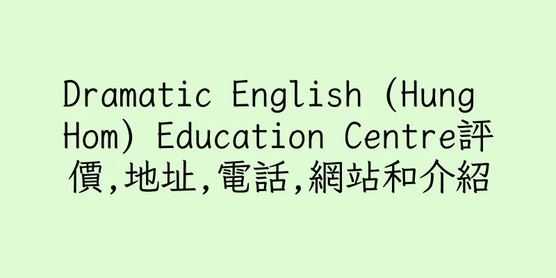 香港Dramatic English (Hung Hom) Education Centre評價,地址,電話,網站和介紹