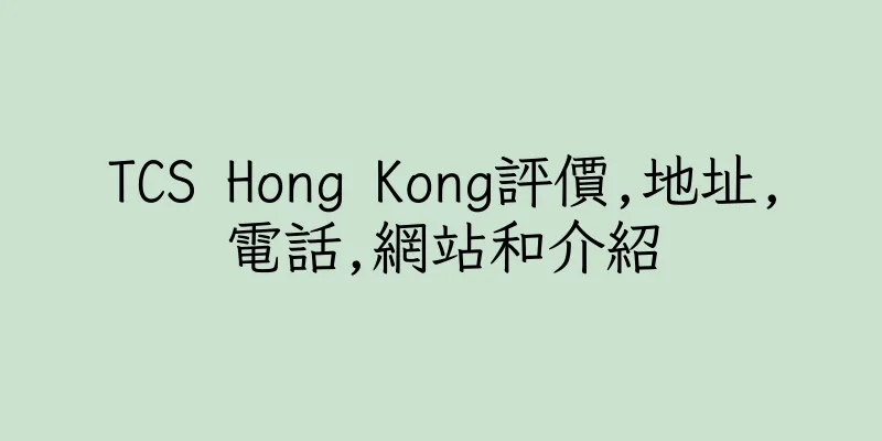 香港TCS Hong Kong評價,地址,電話,網站和介紹