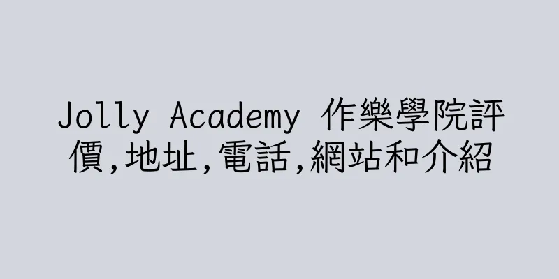 香港Jolly Academy 作樂學院評價,地址,電話,網站和介紹