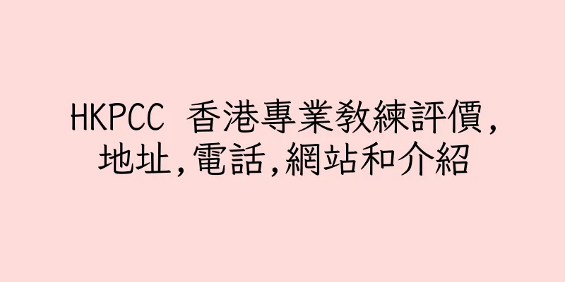 香港HKPCC 香港專業教練評價,地址,電話,網站和介紹