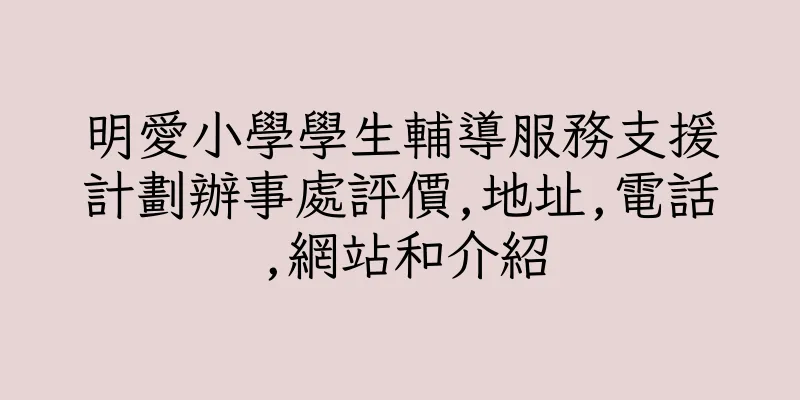 香港明愛小學學生輔導服務支援計劃辦事處評價,地址,電話,網站和介紹