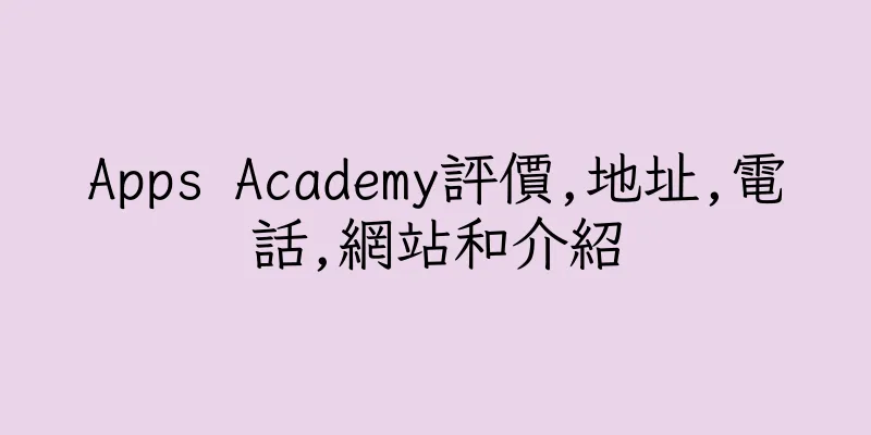 香港Apps Academy評價,地址,電話,網站和介紹