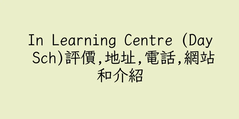 香港In Learning Centre (Day Sch)評價,地址,電話,網站和介紹