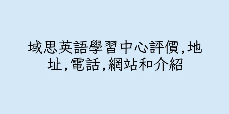 香港域思英語學習中心評價,地址,電話,網站和介紹