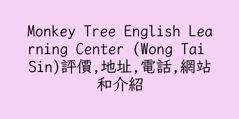 香港Monkey Tree English Learning Center (Wong Tai Sin)評價,地址,電話,網站和介紹