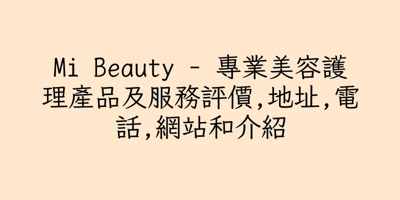 香港Mi Beauty - 專業美容護理產品及服務評價,地址,電話,網站和介紹