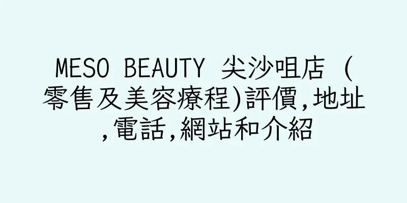 香港MESO BEAUTY 尖沙咀店 (零售及美容療程)評價,地址,電話,網站和介紹