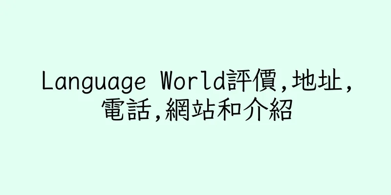 香港Language World評價,地址,電話,網站和介紹