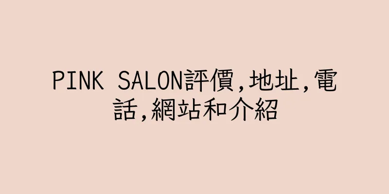 香港PINK SALON評價,地址,電話,網站和介紹