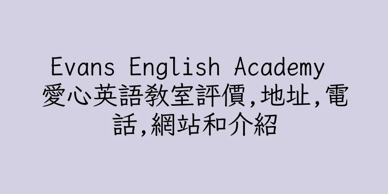 香港Evans English Academy 愛心英語教室評價,地址,電話,網站和介紹