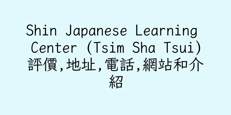 香港Shin Japanese Learning Center (Tsim Sha Tsui)評價,地址,電話,網站和介紹