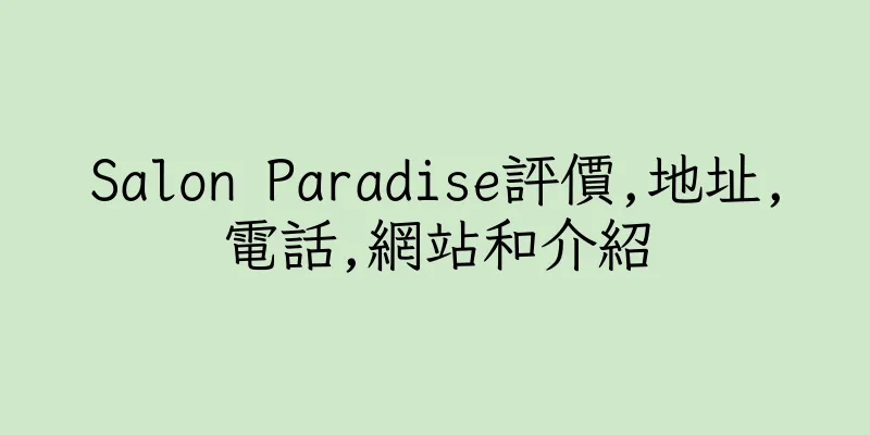 香港Salon Paradise評價,地址,電話,網站和介紹