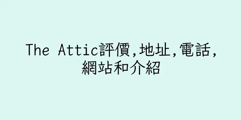 香港The Attic評價,地址,電話,網站和介紹