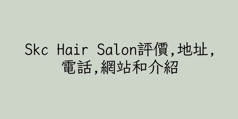 香港Skc Hair Salon評價,地址,電話,網站和介紹